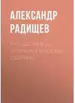 Александр Радищев - Путешествие из Петербурга в Москву (сборник)