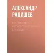 Постер книги Путешествие из Петербурга в Москву (сборник)