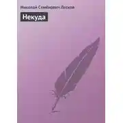 Постер книги Некуда