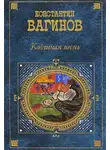  Константин Вагинов - Козлиная песнь (сборник)