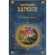 Постер книги Козлиная песнь (сборник)