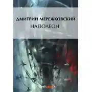 Постер книги Наполеон