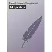 Постер книги 14 декабря