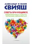 Александр Свияш - Советы брачующимся, забракованным и страстно желающим забраковаться
