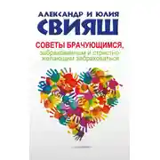Постер книги Советы брачующимся, забракованным и страстно желающим забраковаться