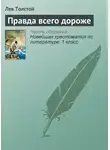 Лев Толстой - Правда всего дороже