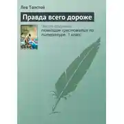 Постер книги Правда всего дороже