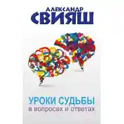 Постер книги Уроки судьбы в вопросах и ответах