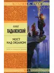 Олег Ладыженский - Мост над океаном