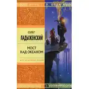 Постер книги Мост над океаном