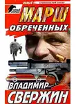 Владимир Свержин - Марш обреченных