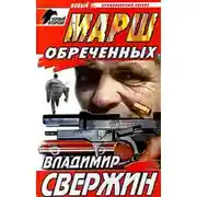 Постер книги Марш обреченных