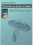 Владимир Свержин - Песчинка на весах истории