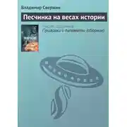 Постер книги Песчинка на весах истории