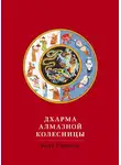 Калу Ринпоче - Дхарма Алмазной колесницы