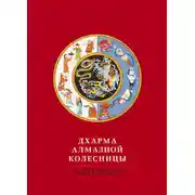 Постер книги Дхарма Алмазной колесницы