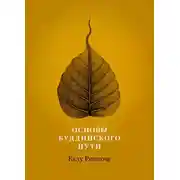 Постер книги Основы буддийского пути