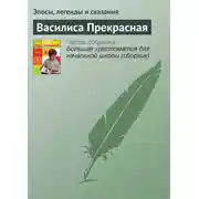 Постер книги Василиса Прекрасная