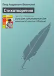  Петр Вяземский - Стихотворения