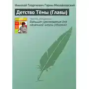 Постер книги Детство Тёмы (Главы)