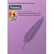 Постер книги Пловец