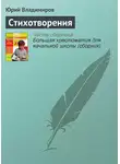 Юрий Владимиров - Стихотворения