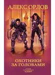 Алекс Орлов - Охотники за головами