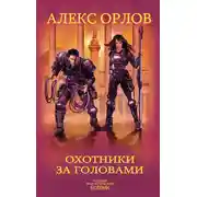 Постер книги Охотники за головами