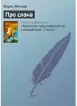 Борис Житков - Про слона
