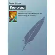 Постер книги Про слона