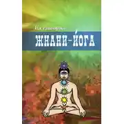 Постер книги Жнани-йога