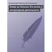 Постер книги Оноре де Бальзак. Его жизнь и литературная деятельность
