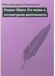 Берта Порозовская - Людвиг Бёрне. Его жизнь и литературная деятельность