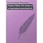 Постер книги Людвиг Бёрне. Его жизнь и литературная деятельность