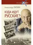 Александр Лапин - Куда идут русские?
