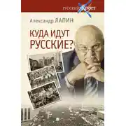 Постер книги Куда идут русские?