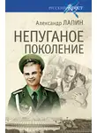 Александр Лапин - Непуганое поколение