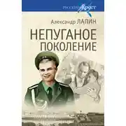 Постер книги Непуганое поколение