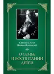 Святитель Лука Крымский (Войно-Ясенецкий) - О семье и воспитании детей