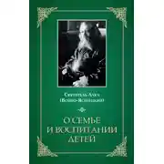 Постер книги О семье и воспитании детей