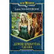Постер книги Демон-хранитель. Сделка