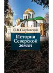 Петр Голубовский - История Северской земли