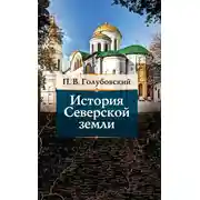 Постер книги История Северской земли