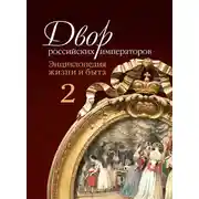 Постер книги Двор российских императоров. Энциклопедия жизни и быта. В 2 т. Том 2