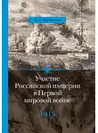 Олег Айрапетов - Участие Российской империи в Первой мировой войне (1914–1917). 1915 год. Апогей