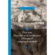 Постер книги Участие Российской империи в Первой мировой войне (1914–1917). 1915 год. Апогей