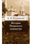 Дмитрий Иловайский - История Рязанского княжества