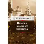 Постер книги История Рязанского княжества