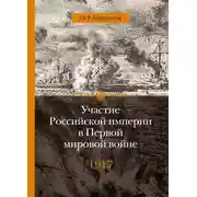 Постер книги Участие Российской империи в Первой мировой войне (1914–1917). 1917 год. Распад