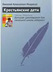 Николай Некрасов - Крестьянские дети